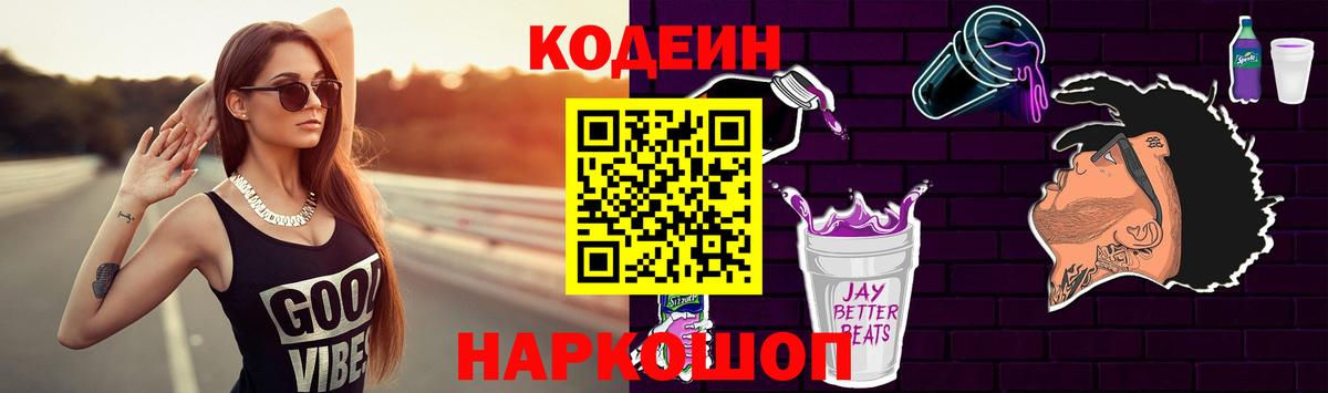 Кодеин напиток Lean (лин)  Вход с VPN  Кодеин Purple Drank  Новозыбков 
